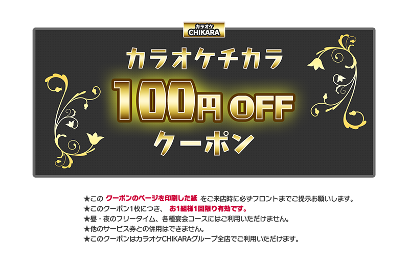 カラオケ Chikara 100円offクーポン